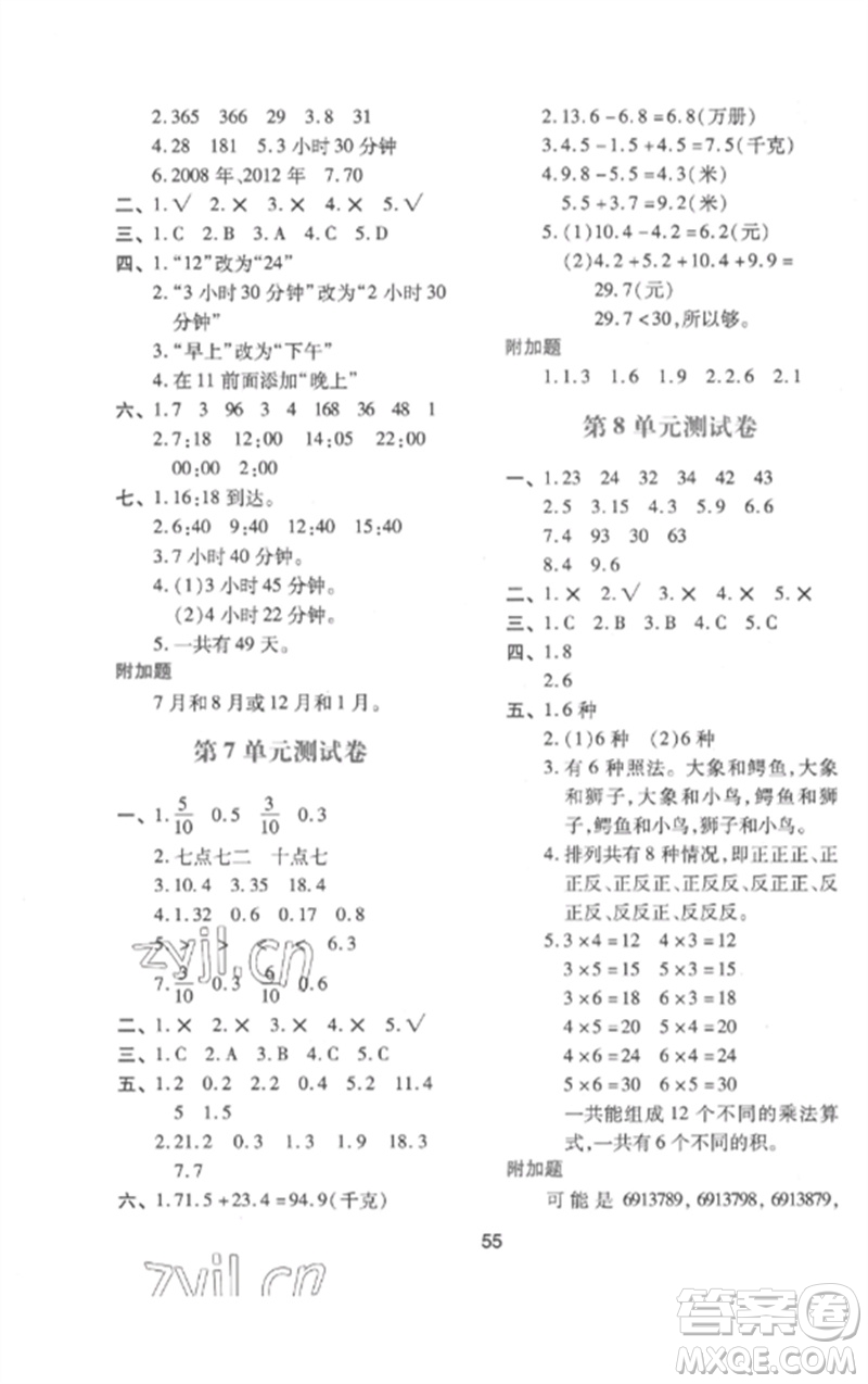 陜西人民教育出版社2023新課程學(xué)習(xí)與評價三年級數(shù)學(xué)下冊人教版參考答案